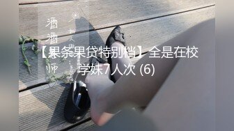 【果条果贷特别档】全是在校学妹7人次 (6)