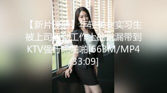 【新片速遞】年轻美女实习生被上司抓到工作上的纰漏带到KTV强行啪啪啪[663M/MP4/33:09]