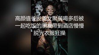 高颜值长发美女聚餐喝多后被一起吃饭的朋友带到酒店慢慢脱光衣服狂操