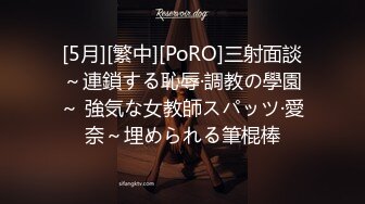 [5月][繁中][PoRO]三射面談～連鎖する恥辱·調教の學園～ 強気な女教師スパッツ·愛奈～埋められる筆棍棒