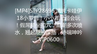 [MP4]STP28696 清纯卡哇伊18小萝莉！小小年纪超会玩！假屌骑坐扣穴，高潮多次喷水，翘起屁股深插，娇喘呻吟 VIP0600