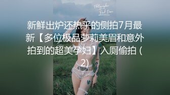 新鲜出炉还热乎的侧拍7月最新【多位极品萝莉美眉和意外拍到的超美孕妇】入厕偷拍 (2)