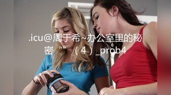 .icu@周于希~办公室里的秘密“”（4）_prob4