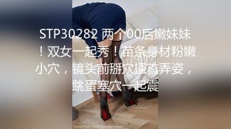 STP30282 两个00后嫩妹妹！双女一起秀！苗条身材粉嫩小穴，镜头前掰穴搔首弄姿，跳蛋塞穴一起震