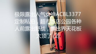 极限露出人气女神ACBL3377定制私拍，超市饭店公园各种人前露出野战，露出界天花板太顶了 (2)