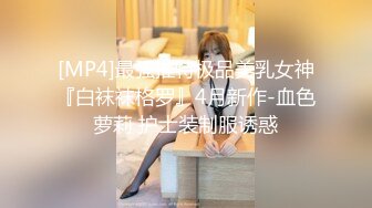 【新速片遞】&nbsp;&nbsp;高颜气质美女 被大洋吊操的奶子哗哗 爽叫不停 真是床上的极品尤物女神 [377MB/MP4/08:28]