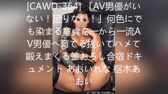 [CAWD-364] 「AV男優がいない！足りない！」何色にでも染まる童貞を一から一流AV男優へ育てる抜いてハメて鍛えまくる筆おろし合宿ドキュメント あおいれな 枢木あおい