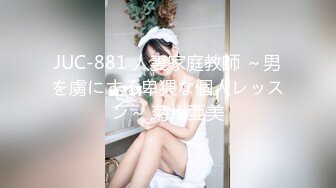 JUC-881 人妻家庭教師 ～男を虜にする卑猥な個人レッスン～ 菊川亜美