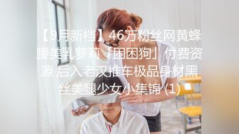 【9月新档】46万粉丝网黄蜂腰美乳萝莉「困困狗」付费资源 后入老汉推车极品身材黑丝美腿少女小集锦 (1)