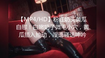 【MP4/HD】粉红奶头黄瓜自慰！白嫩奶子微毛小穴，黄瓜插入抽动，淫语骚话呻吟