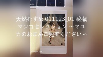 天然むすめ 011123_01 秘蔵マンコセレクション 〜マユカのおまんこ見てください〜