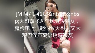 [MP4/ 1.41G]&nbsp;&nbsp;大哥双飞两个风骚轻熟女，露脸床上一起伺候大哥，交大鸡巴淫声荡语诱惑狼友