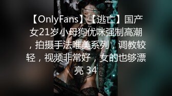 【OnlyFans】【逃亡】国产女21岁小母狗优咪强制高潮，拍摄手法唯美系列，调教较轻，视频非常好，女的也够漂亮 34