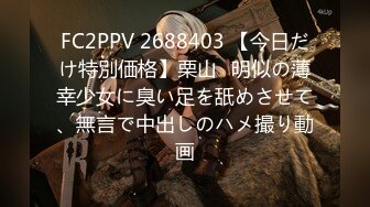 FC2PPV 2688403 【今日だけ特別価格】栗山◯明似の薄幸少女に臭い足を舐めさせて、無言で中出しのハメ撮り動画