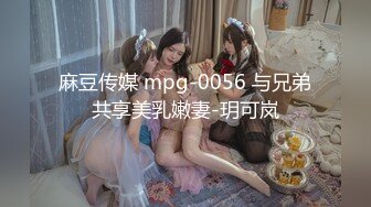 麻豆传媒 mpg-0056 与兄弟共享美乳嫩妻-玥可岚