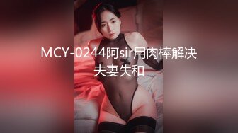 MCY-0244阿sir用肉棒解决夫妻失和