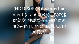 (HD1080P)(BabyEntertainment)(aran00036)地獄の拷問熟女-残酷なる天誅絶頂の凄絶- INFERNO BABE ULTRA FILM