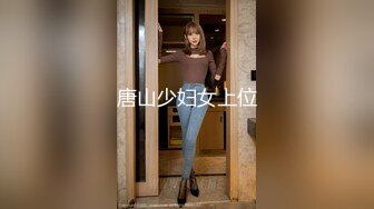 唐山少妇女上位