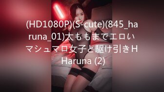 (HD1080P)(S-cute)(845_haruna_01)太ももまでエロいマシュマロ女子と駆け引きＨ Haruna (2)