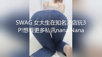 SWAG 女大生在知名酒店玩3P!想看更多私讯nana Nana