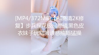 [MP4/372MB]【AI高清2K修复】步兵探花极品颜值黑色皮衣妹子玩制服诱惑抽插猛操