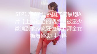 STP17887 出品国产情景剧A片【上流社会的诱惑～被富少邀请到他家疯狂做爱】拜金女被爆操尖叫不停