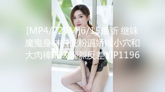 [MP4/729M]6/15最新 继妹魔鬼身材白虎粉逼娇嫩小穴和大肉棒形成剧烈反差VIP1196