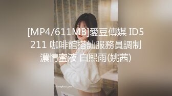 [MP4/611MB]愛豆傳媒 ID5211 咖啡館搭訕服務員調制濃情蜜液 白熙雨(姚茜)