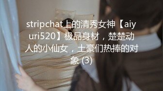 stripchat上的清秀女神【aiyuri520】极品身材，楚楚动人的小仙女，土豪们热捧的对象 (3)