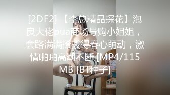 [2DF2]《私密养生会所》男技师带徒弟观摩实习推油抠逼手法啪啪时徒弟在一旁看 - soav(14372614-22150919)_evMerge [MP4/110MB][BT种子]