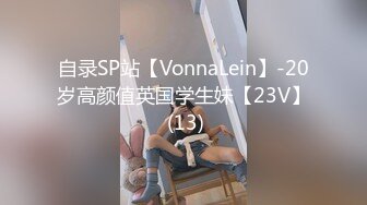 自录SP站【VonnaLein】-20岁高颜值英国学生妹【23V】 (13)