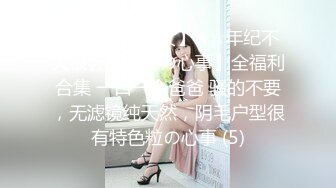 ★☆【原味少女】★☆年纪不大很会玩【粒の心事】全福利合集 一口一个爸爸 骚的不要，无滤镜纯天然，阴毛户型很有特色粒の心事 (5)