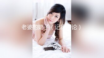 95后超嫩辣妈的极品身材，处女屁眼夹的真紧！