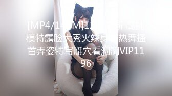 [MP4/149M]12/2最新 高挑模特露脸大秀火辣身材热舞搔首弄姿特写掰穴看洞洞VIP1196