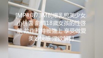 [MP4/873MB]爆乳貌美少女 小桃醬 劇情18歲女孩的性啓蒙 故作矜持被強上 享受做愛美妙快感 淫欲解封