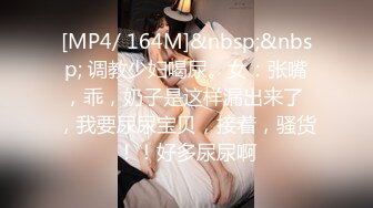 [MP4/ 164M]&nbsp;&nbsp; 调教少妇喝尿。女：张嘴，乖，奶子是这样漏出来了 ，我要尿尿宝贝，接着，骚货！！好多尿尿啊