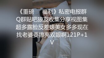 《重磅❤️福利》私密电报群Q群贴吧狼友收集分享视图集超多露脸反差婊美女多多现在找老婆要擦亮双眼啊121P+1V