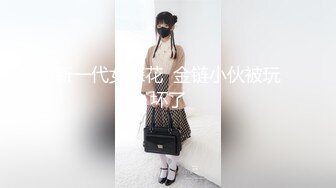 新一代女探花  金链小伙被玩坏了