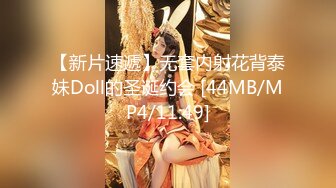 【新片速遞】无套内射花背泰妹Doll的圣诞约会 [44MB/MP4/11:49]