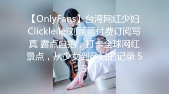 【OnlyFans】台湾网红少妇 Clickleilei刘蕾蕾付费订阅写真 露点自拍，打卡全球网红景点，从少女到孕妇的记录 55