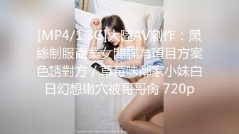 [MP4/1.3G]大陸AV劇作：黑絲制服商業女間諜為項目方案色誘對方／草莓味鄰家小妹白日幻想嫩穴被哥哥肏 720p