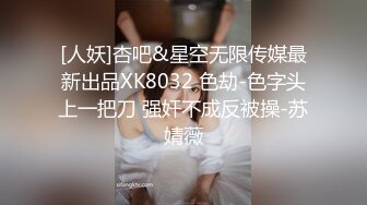 [人妖]杏吧&星空无限传媒最新出品XK8032 色劫-色字头上一把刀 强奸不成反被操-苏婧薇