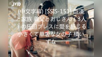 (中文字幕) [SSIS-151] 巨漢と家族 義父とおじさん（3人）の圧迫プレスに愛を感じる小さくて華奢な女の子 槙いずな