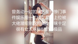 曾轰动一时的演艺圈悲惨门事件娱乐圈一二线女星为上位被大佬潜规则这期美女韵味十足很有女人味身材奶子极品