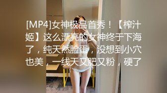 [MP4]女神极品首秀！【榨汁姬】这么漂亮的女神终于下海了，纯天然脸蛋，没想到小穴也美，一线天又肥又粉，硬了