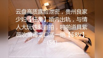 云盘高质露脸泄密，贵州良家少妇【任蕾】婚内出轨，与情人大玩性爱自拍，啪啪道具紫薇吹箫毒龙口活一绝【58V】 (54)