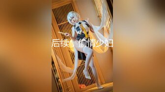 可爱邻家女高学妹『猫屋少女』❤️甜酷美少女 翘起可爱小屁屁让主人爸爸后入小蜜穴，超极品合法卡哇伊小母狗！