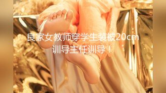 良家女教师穿学生装被20cm训导主任训导！