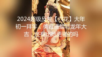 2024超级反差【六花】大年初一拜年，美背滴蜡写龙年大吉，还有比她更骚的吗