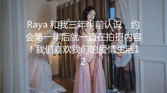 Raya 和我三年半前认识，约会第一年后就一直在拍摄内容！我们喜欢我们的爱情生活12